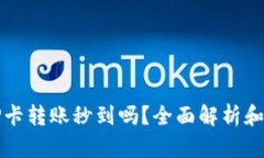 TP钱包TP卡转账秒到吗？全