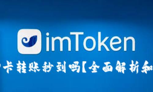 TP钱包TP卡转账秒到吗？全面解析和使用指南