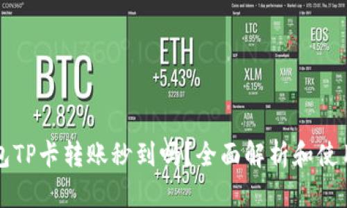TP钱包TP卡转账秒到吗？全面解析和使用指南