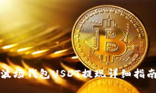 波场钱包USDT提现详细指南