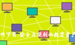TP钱包官网下载：安全与便