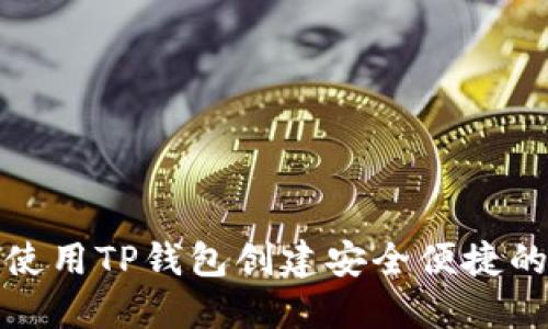 如何使用TP钱包创建安全便捷的钱包