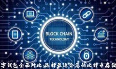 比特币数字钱包全面对比