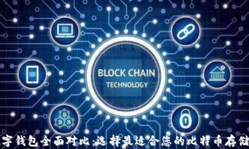 
比特币数字钱包全面对比：选择最适合您的比特币存储解决方案