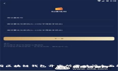 大同区块链钱包开发所需时间全面解析
