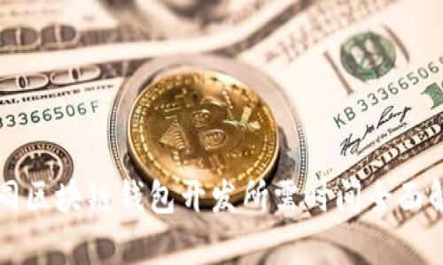 大同区块链钱包开发所需时间全面解析