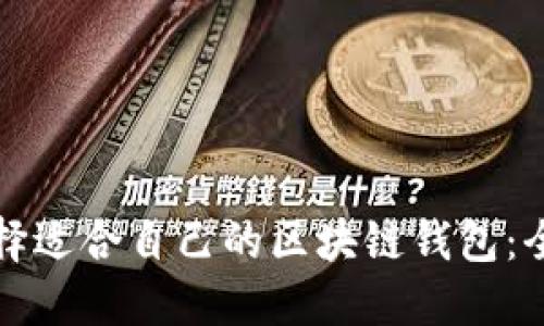 如何选择适合自己的区块链钱包：全面指南