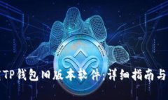 如何下载TP钱包旧版本软件