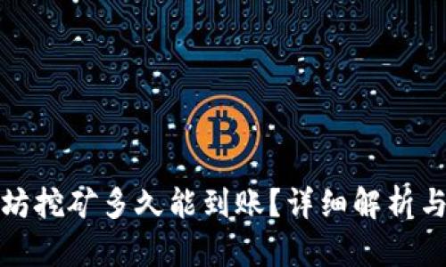 火币以太坊挖矿多久能到账？详细解析与实操建议