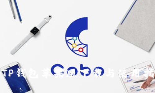 : TP钱包苹果版下载与使用指南