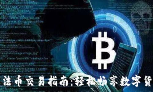  
TP钱包法币交易指南：轻松畅享数字货币世界