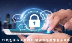  TP钱包法币交易指南：轻