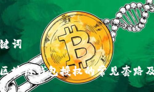 思考和关键词

深入了解区块链钱包授权的常见套路及应对策略