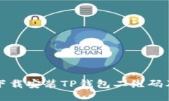 如何快速下载安装TP钱包二