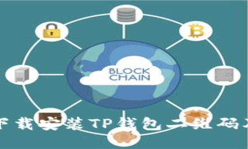 如何快速下载安装TP钱包二维码及使用指南
