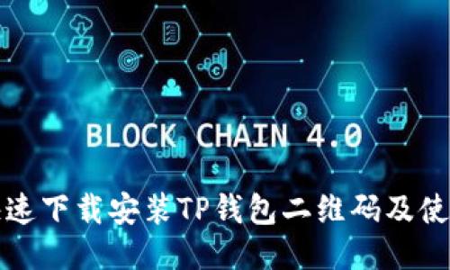如何快速下载安装TP钱包二维码及使用指南