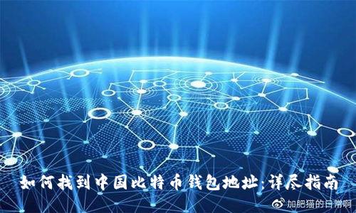如何找到中国比特币钱包地址：详尽指南