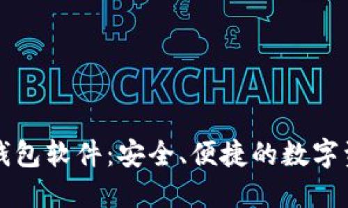 官方下载TP钱包软件：安全、便捷的数字资产管理工具