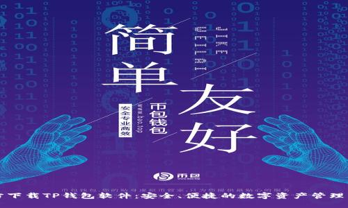 官方下载TP钱包软件：安全、便捷的数字资产管理工具