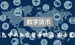 如何防止TP钱包中的加密货