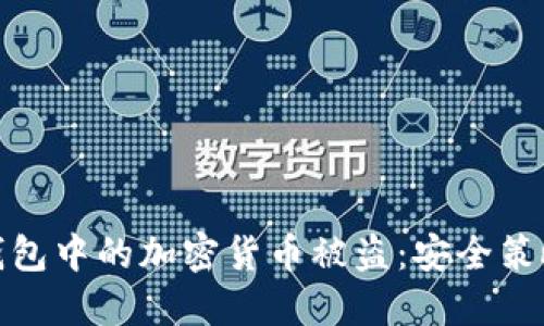 如何防止TP钱包中的加密货币被盗：安全策略与应对措施