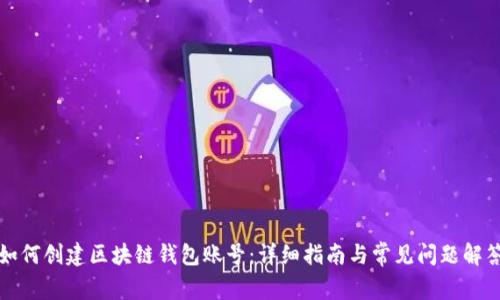 如何创建区块链钱包账号：详细指南与常见问题解答