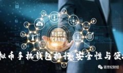 2023年最佳虚拟币手机钱包