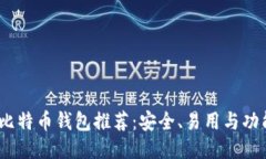 2023年最佳比特币钱包推荐