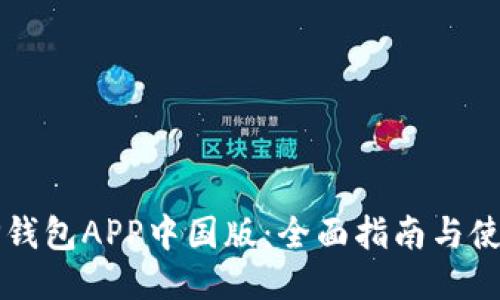 下载TP钱包APP中国版：全面指南与使用技巧