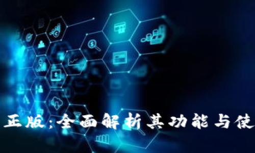 TP钱包正版：全面解析其功能与使用技巧