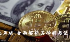 TP钱包正版：全面解析其功