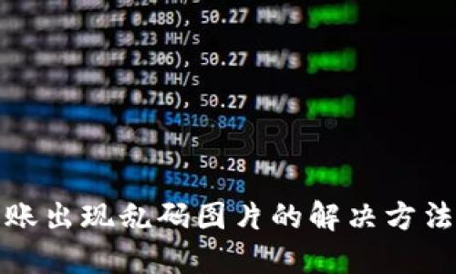 TP冷钱包转账出现乱码图片的解决方法与预防技巧