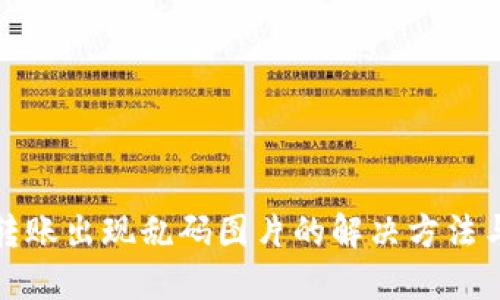TP冷钱包转账出现乱码图片的解决方法与预防技巧