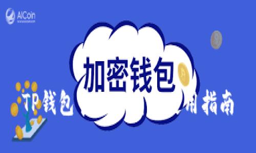 TP钱包官网下载及使用指南