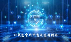 TP钱包官网下载及使用指南