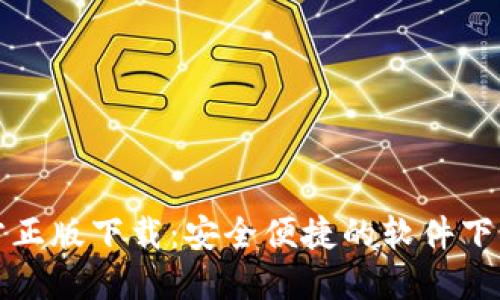 TP官方正版下载：安全便捷的软件下载指南