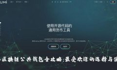 2023年区块链公共钱包全攻