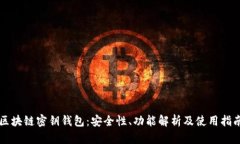 区块链密钥钱包：安全性
