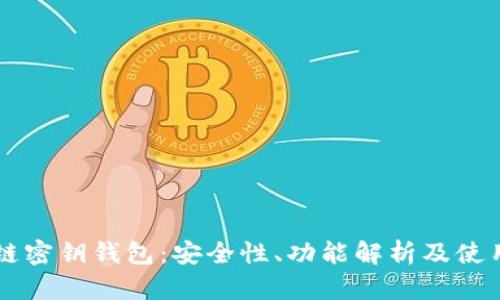 区块链密钥钱包：安全性、功能解析及使用指南