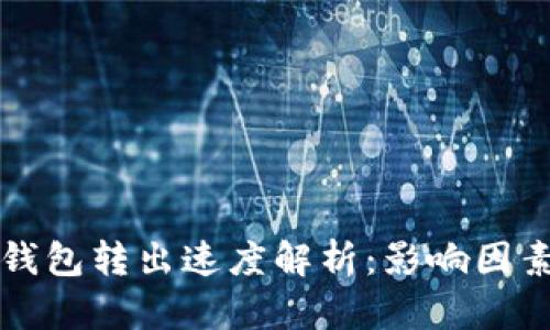 比特币钱包转出速度解析：影响因素与方案