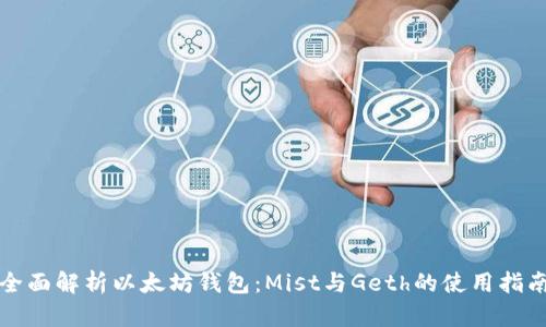全面解析以太坊钱包：Mist与Geth的使用指南