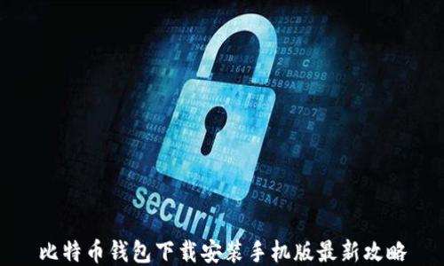 
比特币钱包下载安装手机版最新攻略