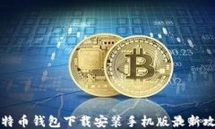 比特币钱包下载安装手机