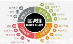如何使用Python开发以太坊
