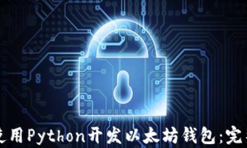 
如何使用Python开发以太坊钱包：完整指南