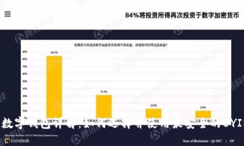 区块链数字钱包详解：如何选择并使用最安全的BYING钱包