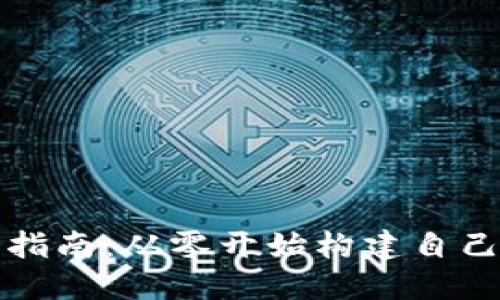 比特币钱包开发指南：从零开始构建自己的数字货币钱包