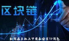 如何在手机上下载和安装