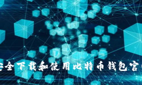 如何安全下载和使用比特币钱包官网版本