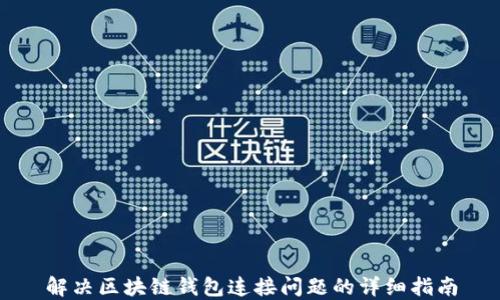 
解决区块链钱包连接问题的详细指南